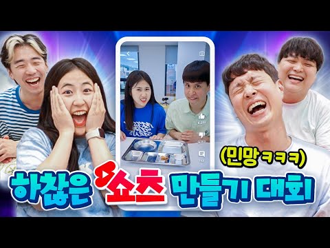 쇼츠 이렇게 하는 거 맞아요?ㅋㅋㅋㅋ 하찮은 쇼츠 대회!!