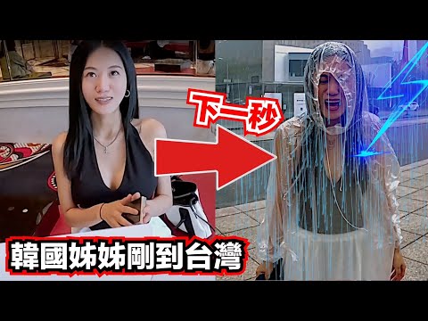 韓國姊姊一到台灣就被弟弟騙去環島，沒想到直接遇到颱風...
