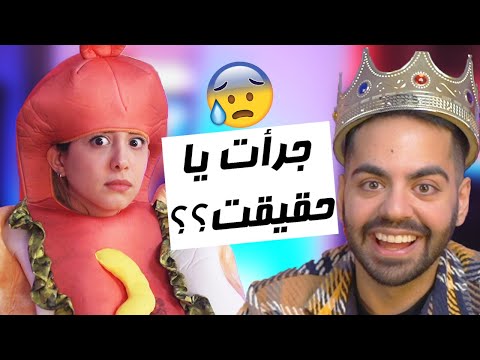 TRUTH OR DARE?? ...سخت ترین جرأت یا حقیقت