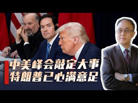 釜山峰会100分钟：中美达成哪些共识，特朗普为何欣喜若狂？
