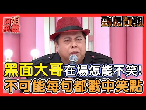 有黑面大哥在怎麼可能不好笑！不可能每一句都戳中大家笑點欸XD ｜阿姐萬歲 @yesqueenok