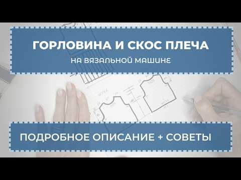 Горловина и скос плеча на однофонтурной вязальной машине (подробно, для начинающих).