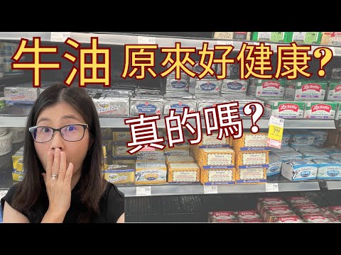 牛油健康嗎？ |  牛油真的好處多？有助減肥、降血糖及抗炎？！ |  吃牛油前要考慮的因素2個   | 營養師媽媽Priscilla (粵語中英文字幕EngSub) (按cc打開/關掉英文字幕)