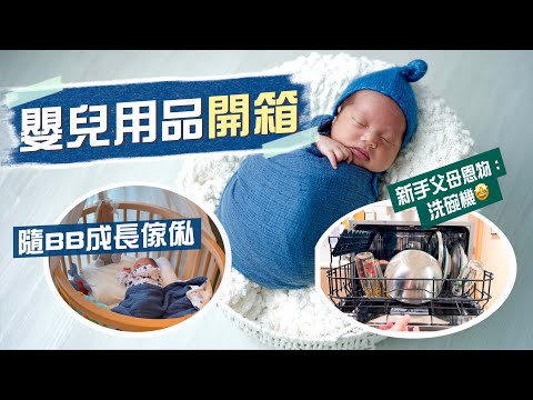 【李老闆】嬰兒用品開箱！從初生用到長大成人的好設計‼️會成長的BB床、實用High Chair、單手一秒開閂BB車｜用完返唔到轉頭：西門子洗碗機🤩開放式廚房都放得落？｜Ft. SIEMENS