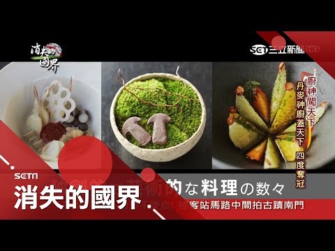 廚界莫札特 丹麥廚神賦予食材新生命 驚豔料理四度全球奪冠│李天怡主持│【消失的國界完整版】20171007│三立新聞台