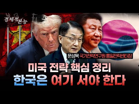 트럼프의 노골적인 국가안보전략(NSS)이 한국에 보내는 진짜 신호!ㅣ문성묵 한국국가전략연구원 통일전략센터장 [경제적본능]