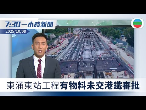 無綫7:30一小時新聞：東涌東站工程兩位置所用物料未交港鐵審批　工程師料有人貪快｜諾貝爾化學獎　3人研究金屬有機骨架獲獎｜無綫新聞｜TVB News｜2025/10/08