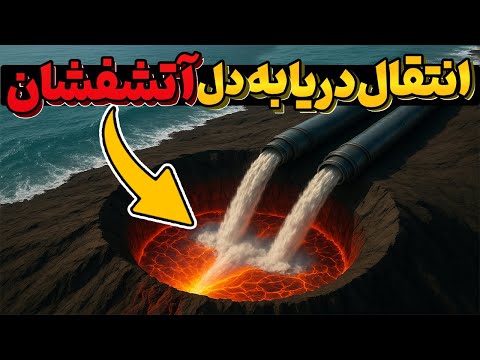 اون‌ها میلیون‌ها تُن آب دریا ریختن روی آتشفشان… نتیجه بعد از شش ماه همه رو شوکه کرد!