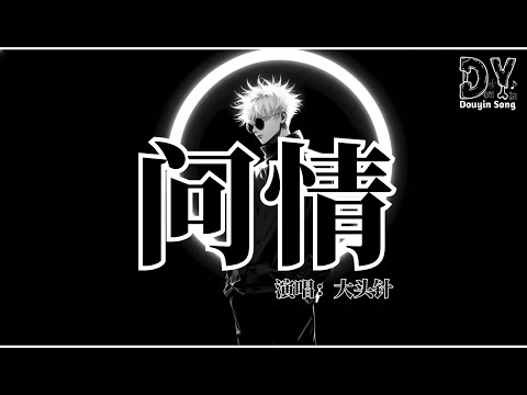 大头针 - 问情 (摇滚男版)『山川载不动太多悲哀，岁月经不起太长的等待，春花最爱向风中摇摆，黄沙偏要将痴和怨掩埋』【动态歌词MV】