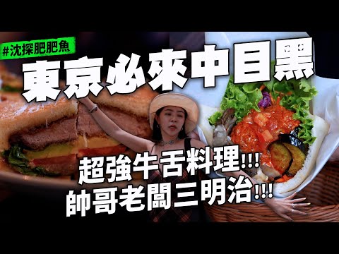 ✿沈✿日本東京 遇到明星聖地 超好吃牛舌餐廳  全日本人的家庭餐廳 禁斷吐司可愛老闆 素食口袋餅好好吃 清爽素食豆乳冰 不加砂糖 聽說最容易遇到藝人的地方 中目黑散策 有吃有逛有喝咖