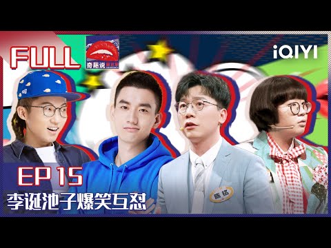 EP15 大数据为你匹配最适合你的伴侣要去见一面吗？庞博节目中在线给老婆道歉 李诞池子爆笑互怼 | 奇葩说5 I CAN I BB S5 FULL| iQIYI精选