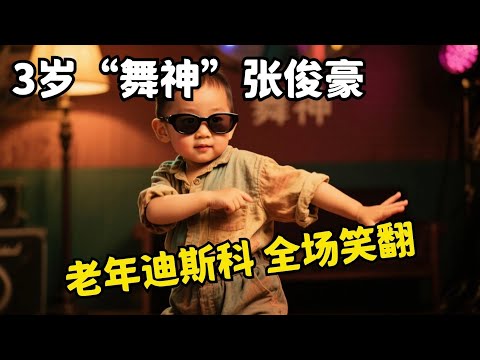 3岁“舞神”张俊豪戴墨镜出场,表演最新改编的《穷开心》,老年迪斯科 全场笑翻【大明星】