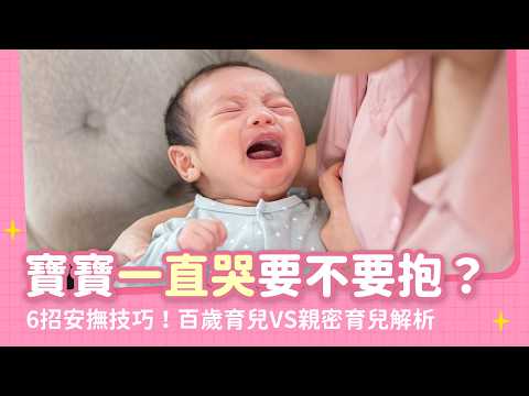 寶寶一直哭要不要抱？聽懂嬰兒的哭聲與6招實用安撫技巧｜【新手爸媽育兒100問】EP16