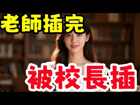 遇到老师和校长的一段沉沦的情感.......#幸福#故事分享 #情感故事 #情感共鳴 #推薦 #感情