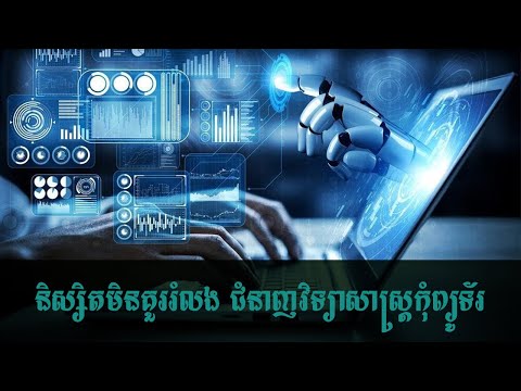 D4All | ជំនាញដែលនិស្សិត មិនគួរមើលរំលង "វិទ្យាសាស្ត្រកុំព្យូទ័រ" | Computer Science