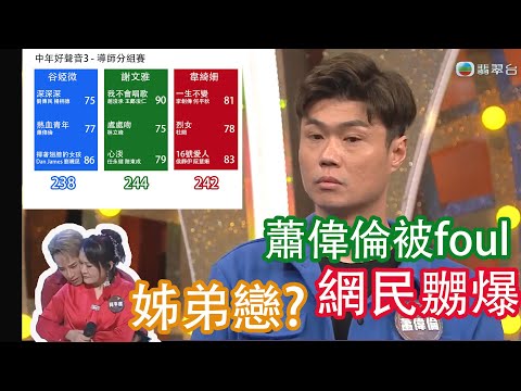 TVB《中年好聲音3》導師分組賽 觀後評論 - 不滿賽果？網民鬧爆？張崇德親自分析