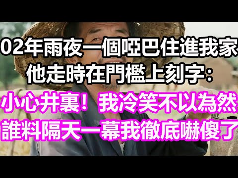 02年雨夜一個啞巴住進我家，他走時在門檻上刻字：小心井裏！我冷笑不以為然，誰料隔天一幕我徹底嚇傻了！#淺談人生#民間故事#孝顺#儿女#讀書#養生#深夜淺讀#情感故事#房产#晚年哲理#中老年心語