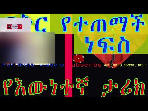 ፍቅር የተጠማች ነፍስ/እውነተኛ አሳዛኝ የፍቅር ታሪክ/ETHIOPIAN SHORT TRUE STORY NARRATION/NEW/ትረካ
