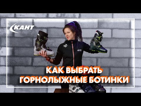 КАК ВЫБРАТЬ ГОРНОЛЫЖНЫЕ БОТИНКИ