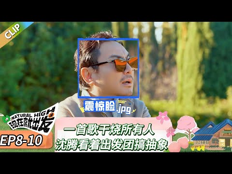 【现在就出发 第三季】 EP8-10：一首歌干烧所有人，沈腾看着出发团搞抽象！《现在就出发 第三季》Natural High S3