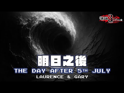 【怪談3.14159】 明日之後 | 嘉賓：Gary Kwan #無奇不有 & Laurence Ching #清酒神秘學 | 山竹牛肉 | 仙竹捲