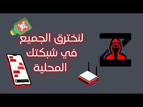 اختراق كل جهاز على شبكاتك المحلية - فيديو التعليمي ARP