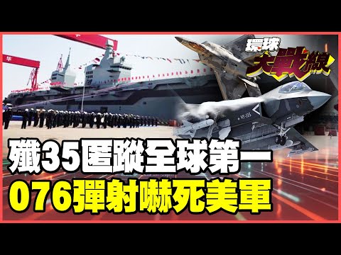 殲-35隱身性輾壓F-22實錘！無影戰力超視距擊殺 美軍雷達全瞎！四川艦電磁彈射板上釘釘【#環球大戰線】20251003-P5 林依伶 張延廷 楊永明 栗正傑