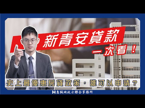 新青安貸款真的有比較划算嗎？青安房貸懶人包一次看懂！｜新青安房貸｜青年安心成家購屋優惠貸款｜惠誠代書