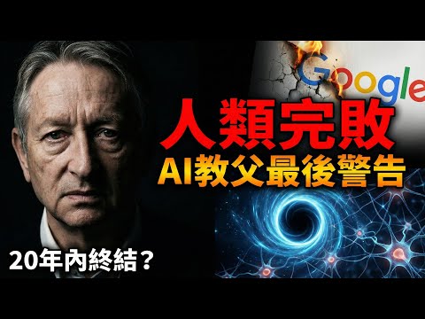 為什麼AI教父說我們正在毀滅人類？揭秘「數字智能」碾壓人腦的恐怖真相！🧨