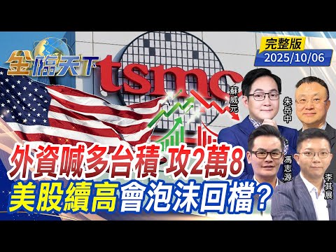 外資喊多台積 攻2萬8 美股續高會泡沫回檔? ft. #朱岳中 #蘇威元 #馮志源 #李其展｜#金臨天下 20251006 完整版 @tvbsmoney #台股 #美股 #川普 #ETF #台積電