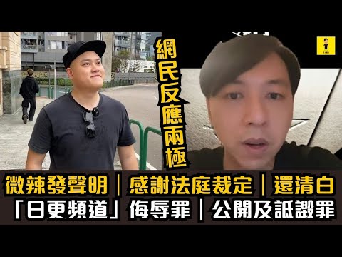 微辣發聲明｜感謝法庭裁定｜還清白「日更頻道」侮辱罪｜公開及詆譭罪｜網民反應兩極    #東張西望  #tvb