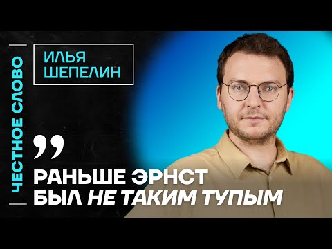 Shepelin on Ernst's stupidity, Mikhalkov's failure, and the correct surname of SHAMANa🎙 Honestly ...
