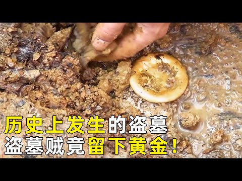 历史上的盗掘对大墓造成无法挽回的伤害 盗墓贼却遗落下几十件精美的青铜器和19块金饼！《探索·发现》奥秘（20）丨 中华国宝