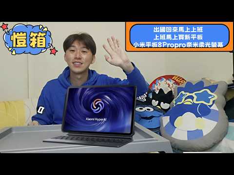 『開箱』今天來開小米平板8pro奈米柔光版，爽啊 #Xiaomi #XiaomiPad8Pro #Pad8Pro #小米平板8Pro #小米平板 #平板 #小米 #奈米柔光螢幕 #開箱