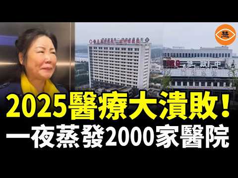 醫保沒錢、醫護無薪5月、一夜蒸發2000家醫院……2025中國醫療大潰敗！為何醫院也會破產？