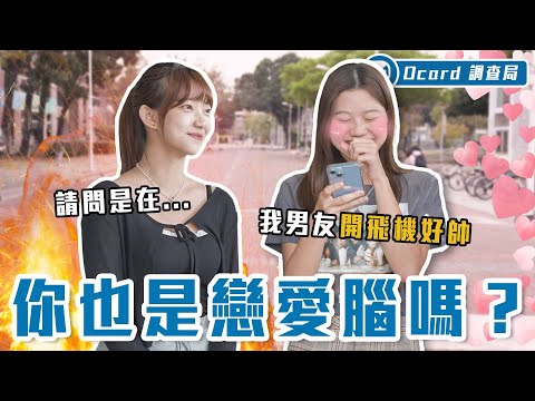 暈爆！戀愛腦重症病患集合！掛睡、摳手手，連拔牙也能暈？甚至還有人「戀空」？！【戀愛腦】Dcard調查局｜Dcard.Video