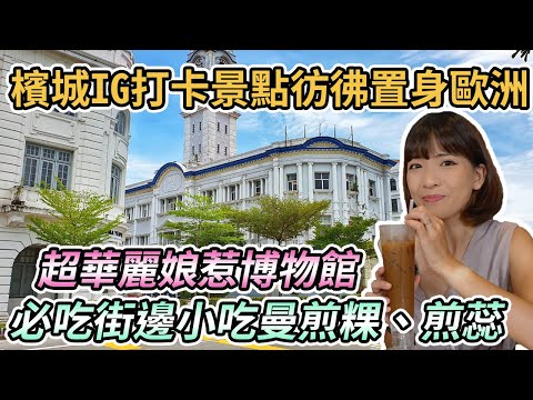 【馬來西亞檳城】檳城IG打卡景點彷彿置身歐洲！超華麗娘惹博物館｜必吃街邊小吃曼煎粿、煎蕊｜七條路巴剎南來鴨肉粿條湯｜排隊餐廳噢噢白咖啡｜舊關仔碼頭看海