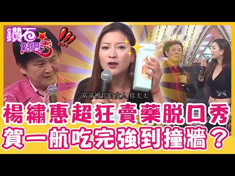 台男很多都不行？楊繡惠超狂「賣藥脫口秀」！賀一航吃完強到撞牆？｜鑽石點唱秀 精華EP159｜阿西 脫線  楊繡惠