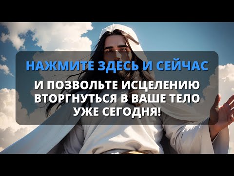 😱 БОГ ГОВОРИТ: ОТКРОЙТЕ ЭТО С ВЕРОЙ И ПОЛУЧИТЕ ИСЦЕЛЕНИЕ, О КОТОРОМ ПРОСИТЕ! ✨ Послание от сегодня