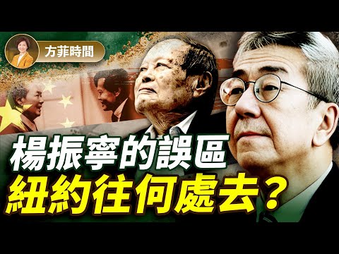 陶傑：楊振寧成中共統戰工具；紐約的共產主義試驗會帶來混亂與貧窮 ｜#方菲播客