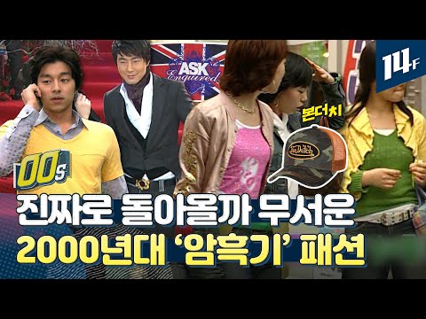 공유도, 조인성도 못 피한 2000년대 패션 암흑기가 돌아온다 / 14F