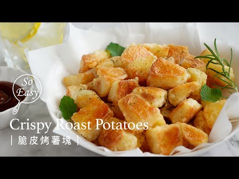 脆皮烤薯塊｜不需油炸的金黃酥脆薯塊 宅在家的美味小點心｜Crispy Roast Potatoes