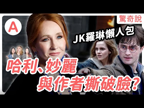 哈利波特作者J·K·羅琳為何一直被炎上？女權對決女拳誰會贏？支持同性戀卻反對跨性別｜驚奇說 #71