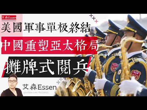 美国军事单极被终结，中国重塑亚太新格局。九三摊牌式大阅兵｜艾森 Essen
