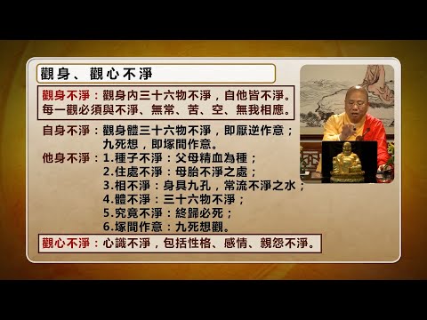 觀身內三十六物不淨，自他皆不淨。每一觀必須與不淨、無常、苦、空、無我相應：觀成法師主講 - 從戒淫到不淨觀