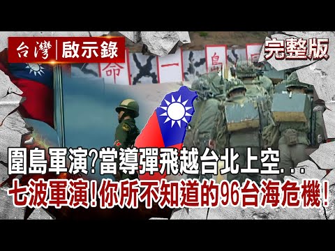 【@ebcapocalypse  全集】20220807 圍島軍演新常態？當導彈飛越台北上空... 七波軍演！你所不知道的96台海危機！｜洪培翔