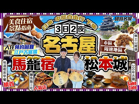 【日本中部自由行2025】名古屋市區+周邊美食景點住宿(松本城/馬籠宿/知多半島)｜鰻魚飯百名店、早餐榜首、200年古蹟Sake Cafe、地道特色小食｜Kiki and May Ft.中部國際機場