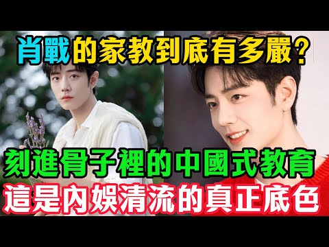 肖戰的家教到底有多嚴？看他的頭髮就知道了！刻進骨子裡的「中國式教育」，這才是內娛清流的真正底色！#肖戰