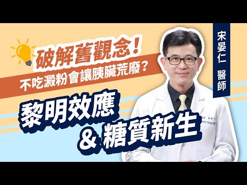 秒懂黎明效應 & 糖質新生 💡 宋晏仁醫師專為 ① 擔心不吃澱粉造成胰島素荒廢的人 ② 猶豫要不要斷醣的糖尿病患者 破解迷思！