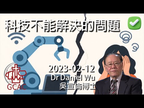完整版 科技不能解決的問題 Problems that technology can't solve Dr Daniel Wu 吳宣倫博士講道 AI 量子運算 元宇宙 區塊鏈 自動駕駛 基因編輯 4K